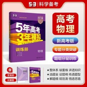 2018B版专项测试 高考物理 5年高考3年模拟（全国卷Ⅲ适用）五年高考三年模拟 曲一线科学备考