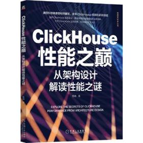 CLICKHOuse性能之巅从架构设计解读性能之谜