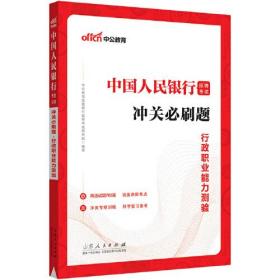 中公2023中国人民银行招聘考试冲关必刷题行政职业能力测验