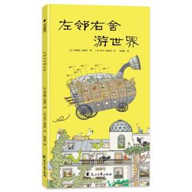 小惊喜大发现：左邻右舍游世界（赠导读册）