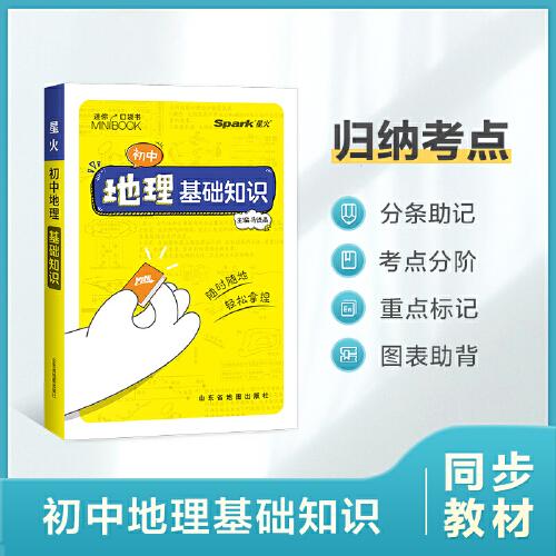 2023新版星火【初中口袋书】基础手册初中地理基础知识 基础知识手册数理化语数英公式定律知识库随身记