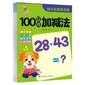 阳光宝贝*幼小衔接*100以内加减法