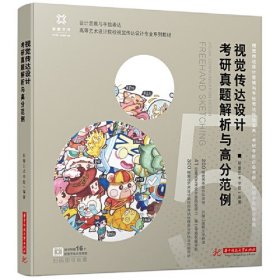 视觉传达设计考研真题解析与高分范例(16开平装 全1册)