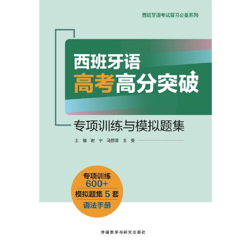 西班牙语高考高分突破-专项训练与模拟题集