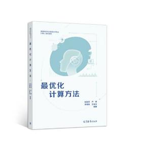 最优化计算方法 刘浩洋，户将，李勇锋，文再文 编著 高等教育出版社 9787040558418