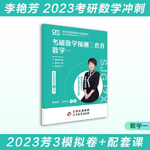 世纪高教版2023考研数学李艳芳预测3套卷数学一（书课包）