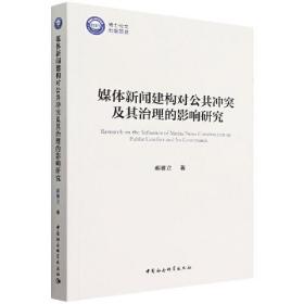 媒体新闻建构对公共冲突及其治理的影响研究(16开平装 全1册)