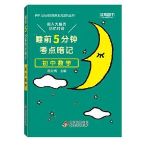 睡前初中数学+语文