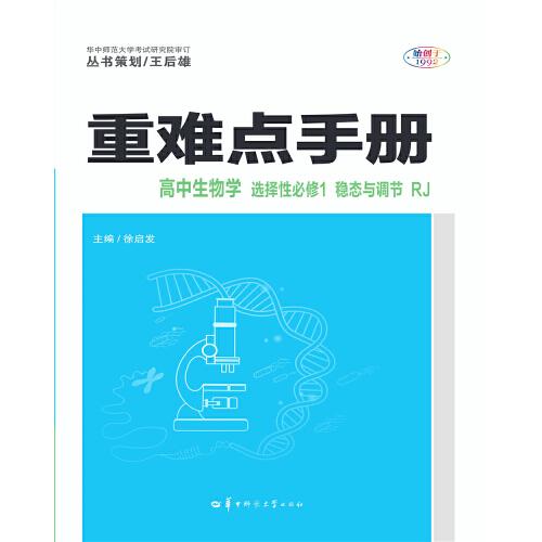 重难点手册 高中生物学 选择性必修1 稳态与调节 RJ