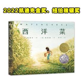 凯迪克金奖绘本：西洋菜（精装）