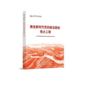 六干教材·推进新时代党的建设新的伟大工程