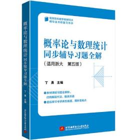 概率论与数理统计同步辅导习题全解 丁勇 适用浙大 第五版第5版