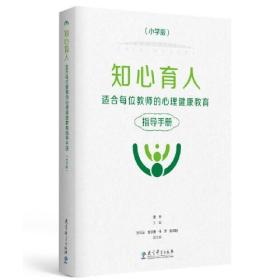 知心育人——适合每位教师的心理健康教育指导手册（小学版,彩色版）