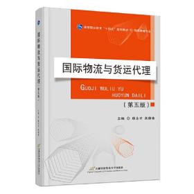 国际物流与货运代理（第五版）