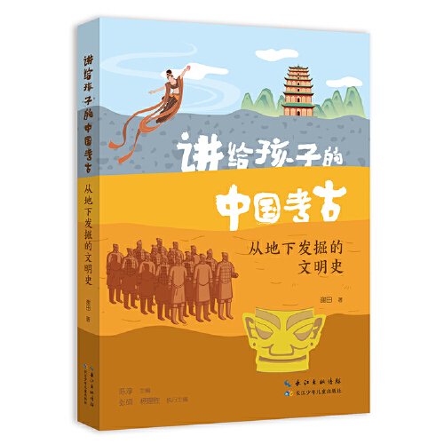 讲给孩子的中国考古 从地下发掘的文明史