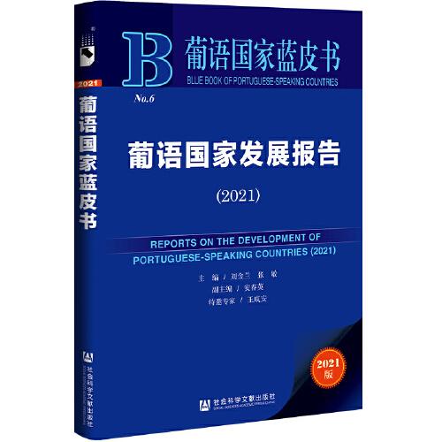 葡语国家蓝皮书：葡语国家发展报告（2021）