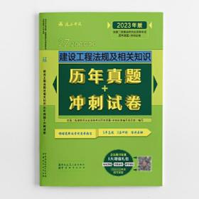 建设工程法规及相关知识历年真题+冲刺试卷