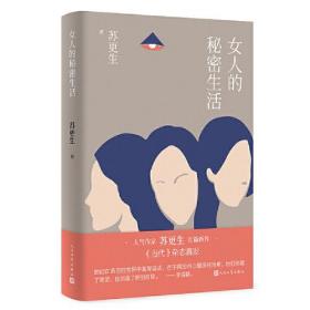 女人的秘密生活（青年作家苏更生新作。讲述三个异母女儿，通过血缘纠葛学会如何相处，并意识到亲情的重要性。）