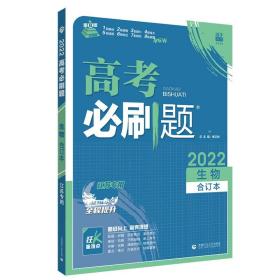 高考必刷题生物合订本（江苏专用）配狂K重难点理想树2022新高考版