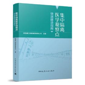 集中隔离医学观察点快速建造指南