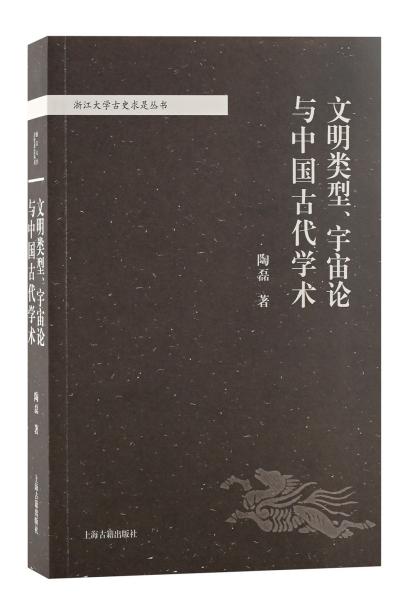 文明类型、宇宙论与中国古代学术