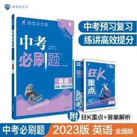 中考必刷题 英语 真题全刷 初中必刷题八九年级初二初三中考总复习 教辅练习册 理想树2023版