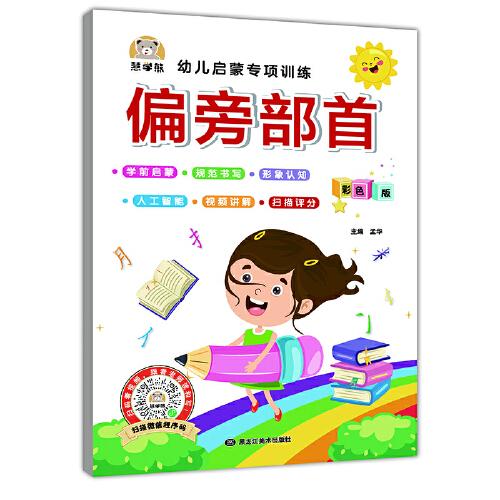 偏旁部首幼儿启蒙专项训练 视频讲解/智能测评/书法技巧 小学一1二2年级偏旁部首描红本字帖 基础控笔训练字帖 初学者儿童入门笔顺笔画写字帖课本硬笔书法本 幼小衔接语文练字本每日一练 小学生课外阅读书籍