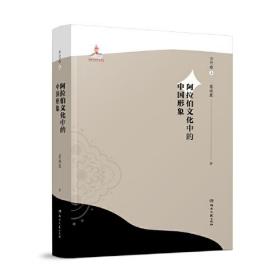 阿拉伯文化中的中国形象(古代卷上)(精)