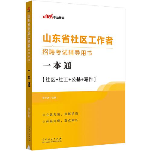 中公2023山东省社区工作者招聘考试辅导用书一本通