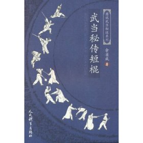 武当秘传短棍（图说武当秘技系列）