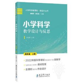 小学科学教学设计与反思 四年级上册(2022年版科学课标理念指导下的教学设计)