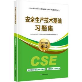 安全生产技术基础习题集:2021版