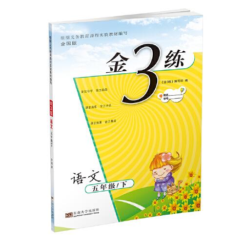 21春金3练5年级语文（下）全国版