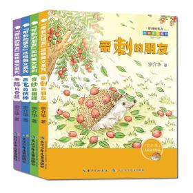 “带刺的朋友”动物美文系列（套装4册）