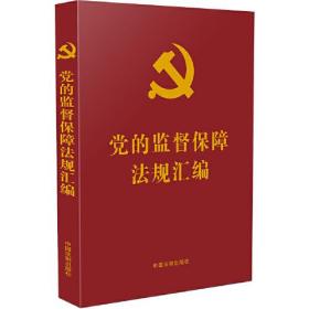 党的监督保障法规汇编