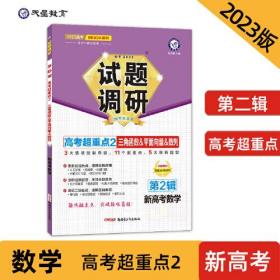 试题调研 第2辑 数学（新高考） 三角函数&平面向量&数列 高三高考一轮复习随身速查模拟检测 2023版天星教育