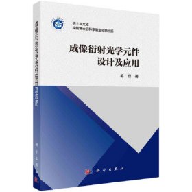 成像衍射光学元件设计及应用 毛珊 科学出版社 9787030779595