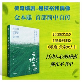 先跳了再说 仓本聪的工作与生活哲学、