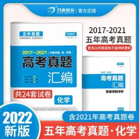 2017-2021年 化学高考五年真题汇编 全国统一模拟卷 33套真题 答案单独成册 高考总复习资料 收录2021年真题 开心教育