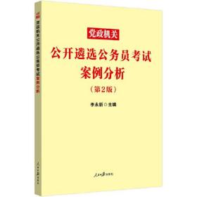 中公遴选2022党政机关公开遴选公务员考试 案例分析