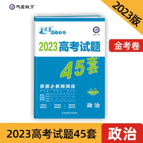 高考试题45套 政治（真题小卷周周练）金考卷系列 2023版天星教育