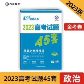 高考试题45套 政治（真题小卷周周练）金考卷系列 2023版天星教育