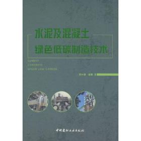 水泥及混凝土绿色低碳制造技术（1-2）