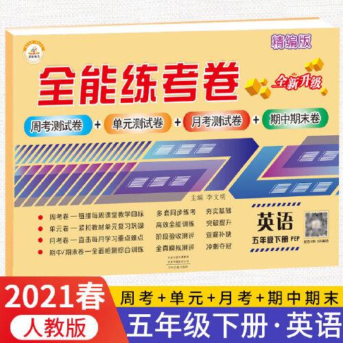 2021秋新版全能练考卷五年级英语下册人教版小学同步训练同步练习册试卷测试卷全套单元期中期末考试