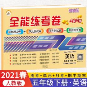 2021秋新版全能练考卷五年级英语下册人教版小学同步训练同步练习册试卷测试卷全套单元期中期末考试