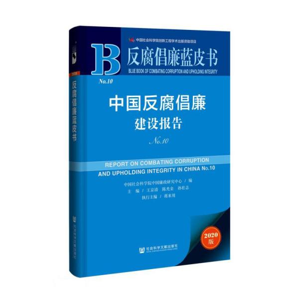 反腐倡廉蓝皮书：中国反腐倡廉建设报告No.10