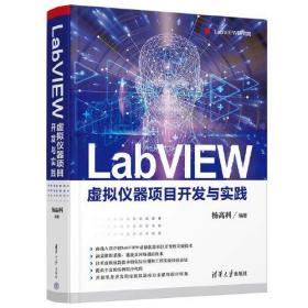 LabVIEW虚拟仪器项目开发与实践