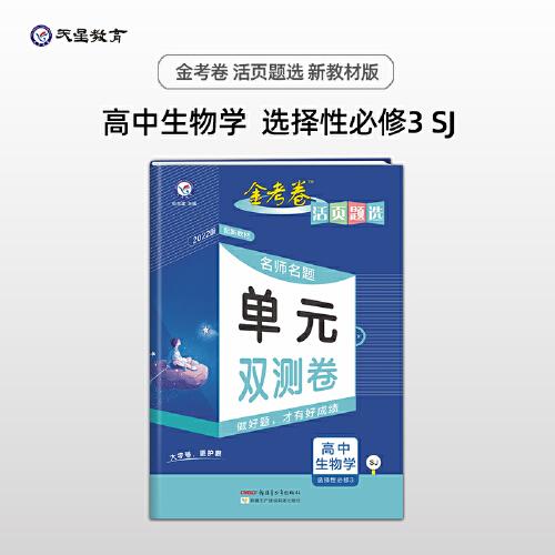 活页题选 选择性必修3 生物学 SJ （苏教版新教材）高二下教材全析全解同步辅导随堂解读练习名师名题单元双测卷选择性必修三 2022版 天星教育