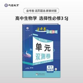 活页题选 选择性必修3 生物学 SJ （苏教版新教材）高二下教材全析全解同步辅导随堂解读练习名师名题单元双测卷选择性必修三 2022版 天星教育