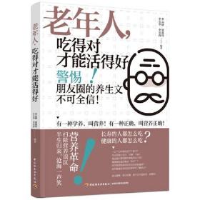 老年人，吃得对才能活得好